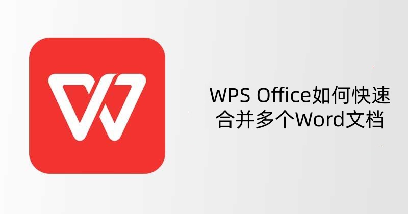 WPS Office如何快速合并多个Word文档