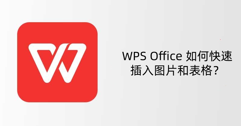 WPS Office 如何快速插入图片和表格？