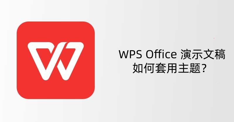 WPS Office 演示文稿如何套用主题？