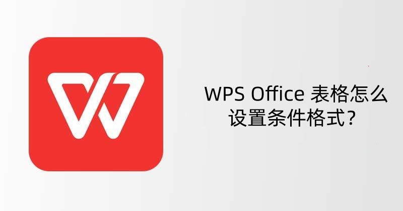 WPS Office 表格怎么设置条件格式？