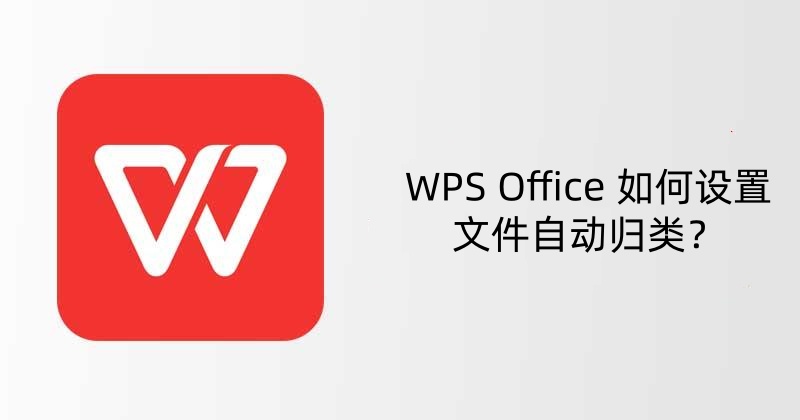 WPS Office 如何设置文件自动归类？