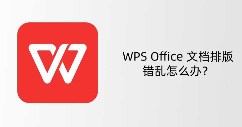 WPS Office 文档排版错乱怎么办？