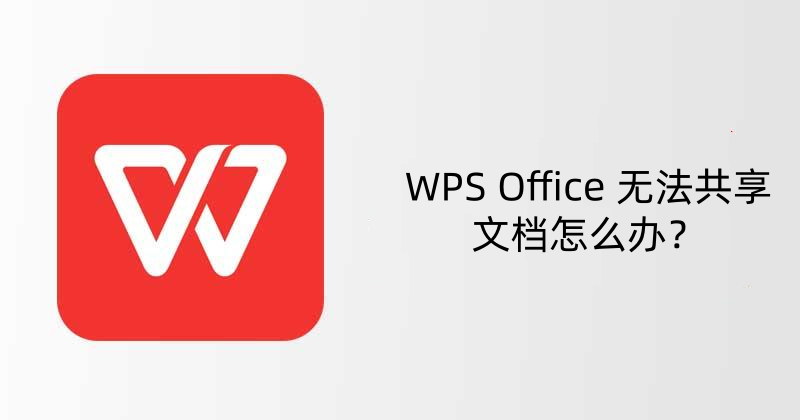 WPS Office 无法共享文档怎么办？