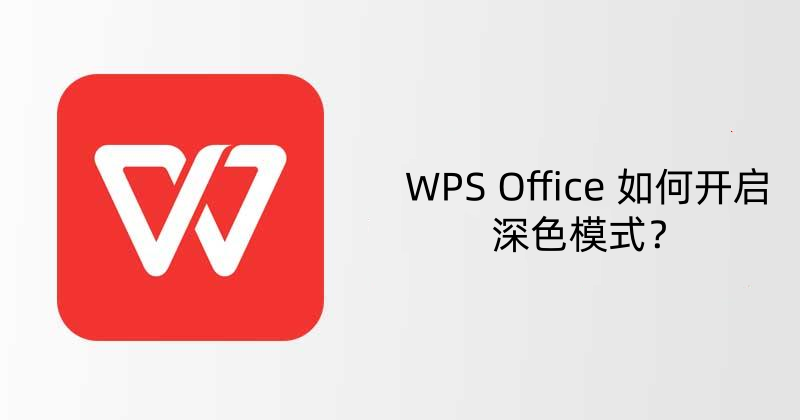 WPS Office 如何开启深色模式？