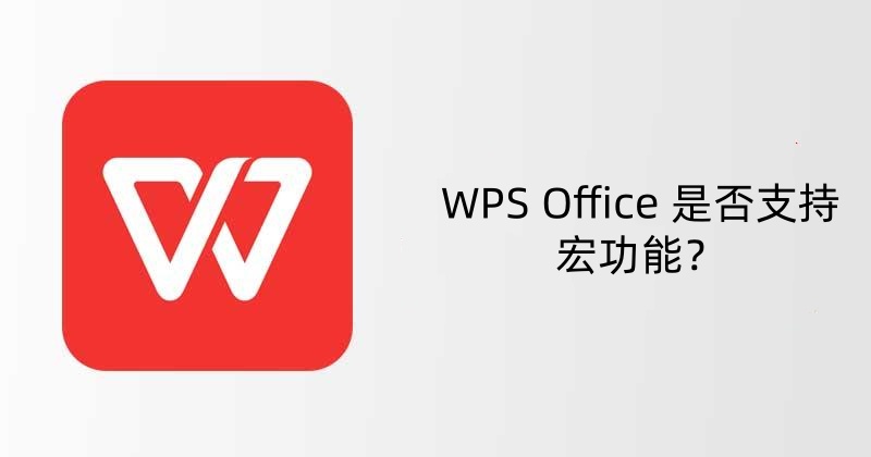 WPS Office 是否支持宏功能？