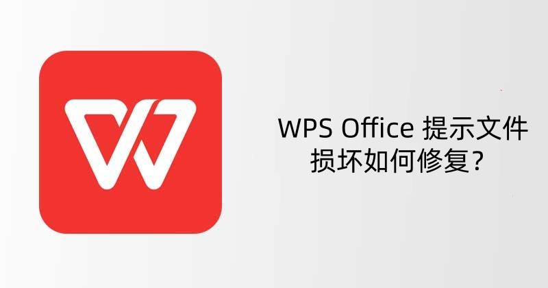 WPS Office 提示文件损坏如何修复？