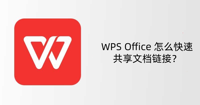WPS Office 怎么快速共享文档链接？