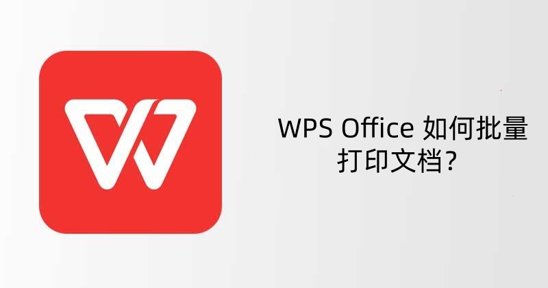 WPS Office 如何批量打印文档？
