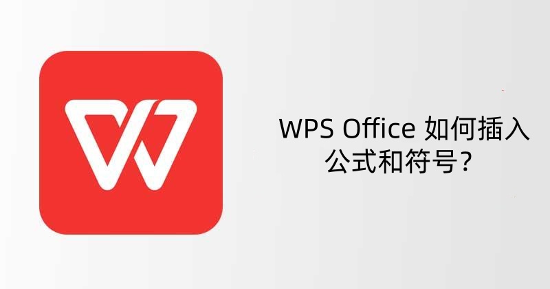 WPS Office 如何插入公式和符号？