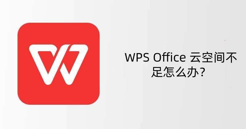WPS Office 云空间不足怎么办？