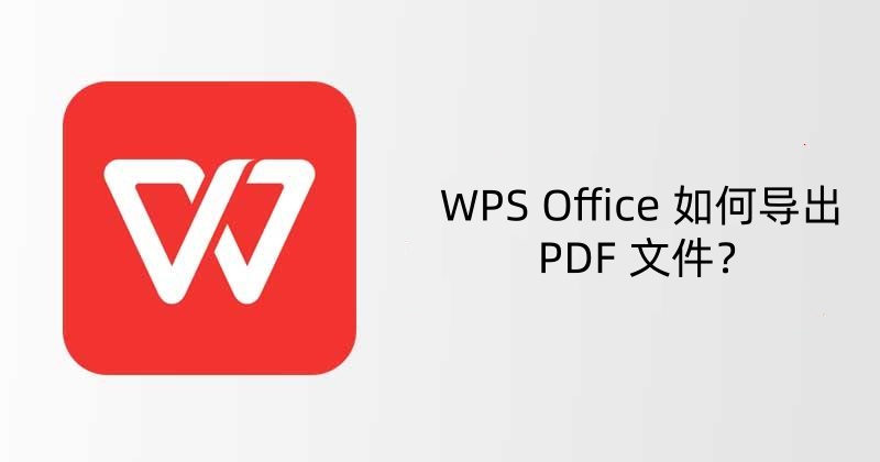 WPS Office 如何导出 PDF 文件？