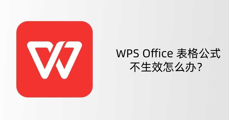 WPS Office 表格公式不生效怎么办？