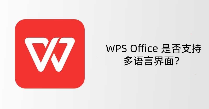 WPS Office 是否支持多语言界面？