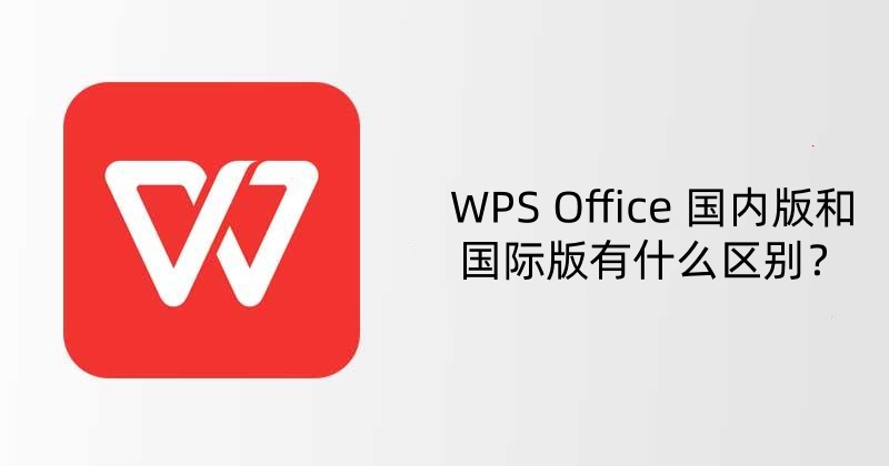 WPS Office 国内版和国际版有什么区别？