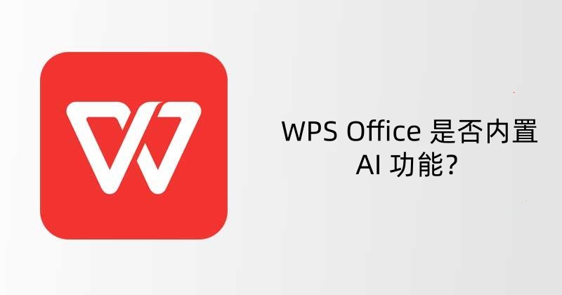 WPS Office 是否内置 AI 功能？