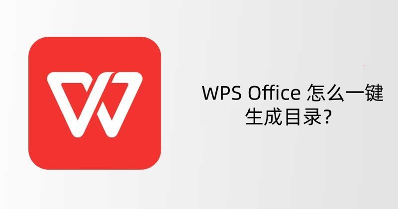 WPS Office 怎么一键生成目录？