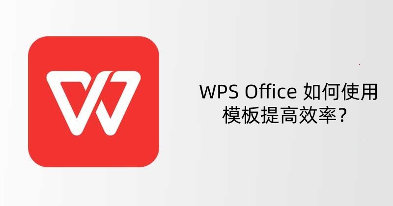 WPS Office 如何使用模板提高效率？
