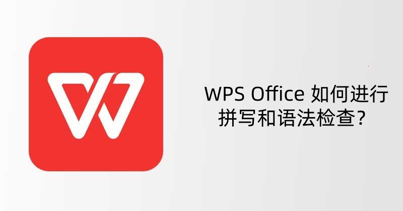 WPS Office 如何进行拼写和语法检查？